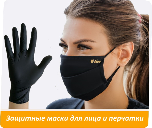 Защитные маски для лица и перчатки